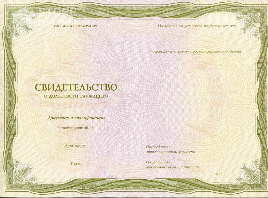 Свидетельство о Должности Служащего период выдачи 1999-2021 -  Южно-Сахалинск
